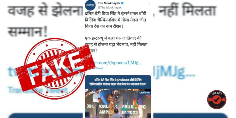 થાઈલેન્ડમાં વર્લ્ડ બોડીબિલ્ડિંગ ચેમ્પિયનશિપ જીતનાર પ્રિયા સિંહનો નકલી દાવો જાતિવાદના દ્રષ્ટિકોણ સાથે શેર કરવામાં આવ્યો