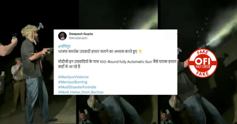 હકીકત તપાસ: ભ્રામક રીતે મણિપુર સાથે જોડાયેલ બંદૂકમાંથી ગોળી ચલાવનાર વ્યક્તિનો વાયરલ વીડિયો