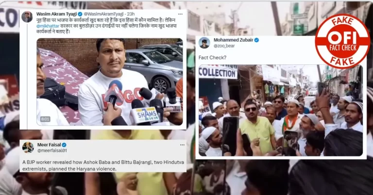 નૂહ હિંસા: ઉગ્રવાદી દાવાઓ વચ્ચે પપ્પુ કુરેશી ની ઓળખ કોંગ્રેસના કાર્યકર તરીકે નહીં ભાજપના કાર્યકર તરીકે, Alt ન્યૂઝ ઝુબેરે ખોટી માહિતી ફેલાવી