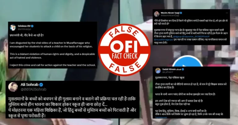 મુઝફ્ફરનગરની શાળામાં મુસ્લિમ બાળકને માર મારતા હિન્દુ બાળકો ને બનાવવાના દાવાઓ ભ્રામક છે