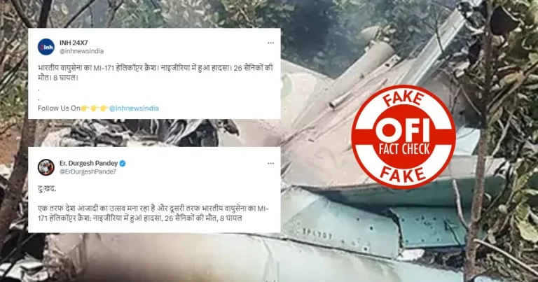 ના, નાઈજીરીયા માં જે હેલિકોપ્ટર ક્રેશ થયું તે ભારતીય વાયુસેનાનું હેલિકોપ્ટર નથી