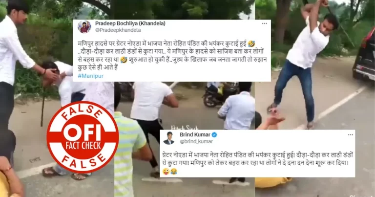 ગ્રેટર નોઈડા માં બીજેપી નેતા સાથે ઝપાઝપીનો મણિપુર સાથે કોઈ સંબંધ નથી, નકલી દાવા સાથે શેર કરવામાં આવેલ વીડિયો