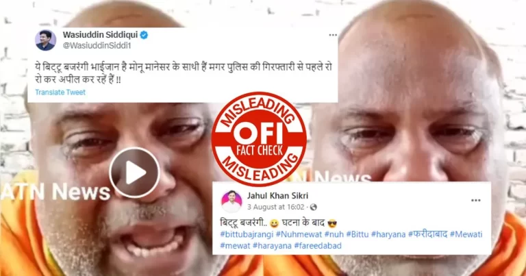 એક વર્ષ જૂનો બિટ્ટુ બજરંગી નો રડતો વીડિયો; વાયરલને નૂહ હિંસા સાથે જોડવામાં આવી રહ્યો છે