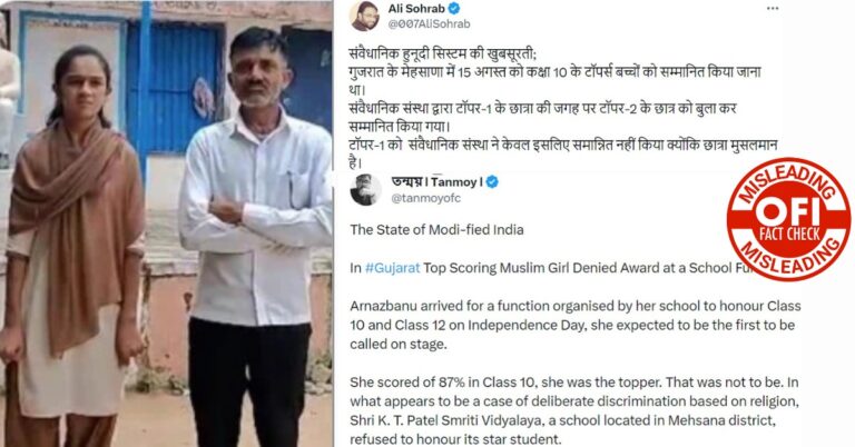ગુજરાતની એક શાળાએ મુસ્લિમ હોવાના કારણે એવોર્ડ ન આપ્યો? જાણો ટોપર મુસ્લિમ વિદ્યાર્થીનું અધૂરું સત્ય
