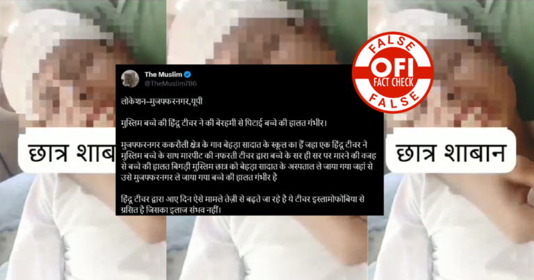 મુઝફ્ફરનગરની શાળામાં મુસ્લિમ બાળકને માર મારવાના વધુ એક અહેવાલ ખોટા હોવાનું બહાર આવ્યું છે