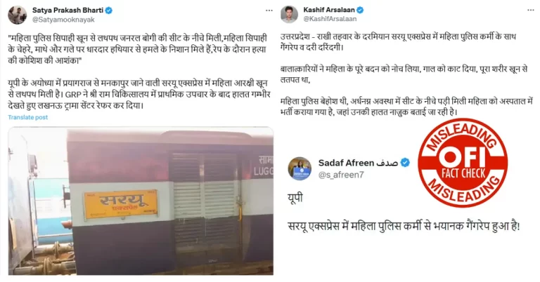 સરયૂ એક્સપ્રેસમાં મહિલા કોન્સ્ટેબલ પર બળાત્કારનો દાવો ખોટો છે