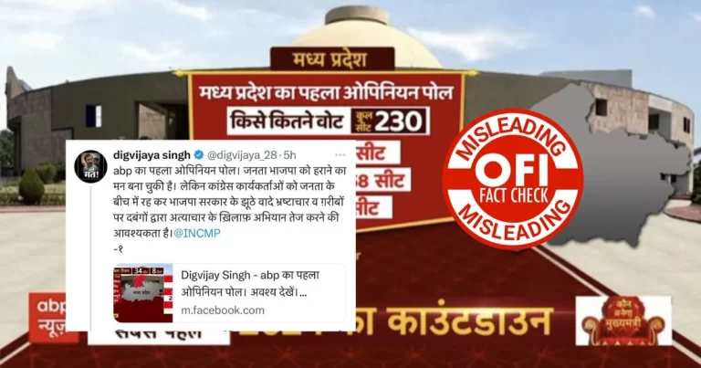 એબીપી ન્યૂઝના સર્વેમાં કોંગ્રેસની છેતરપિંડી, MPમાં જીતના સમાચારને વિકૃત કરવામાં આવ્યા, જાણો સમગ્ર સત્ય..