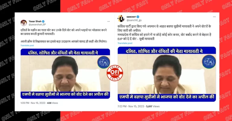 મધ્યપ્રદેશ ની ચૂંટણીમાં માયાવતી એ બીજેપીને વોટ કરવાની અપીલ કરી ન હતી, વાયરલ વિડીયો એડિટ