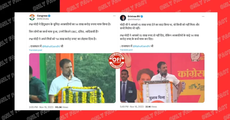 મોદી સરકારે અબજોપતિઓની 14 લાખ કરોડની લોન માફ ન કરી, રાહુલ ગાંધીનો દાવો ખોટો