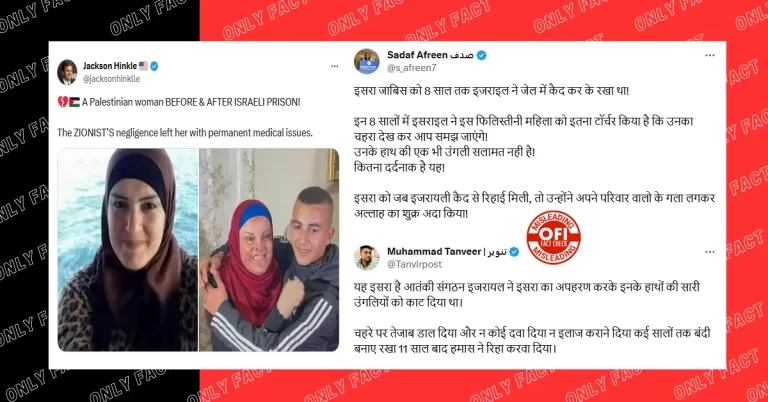 પેલેસ્ટિનિયન મહિલા ‘ઈસરા જાબીસ’ પર એસિડ રેડવાનો અને ઈઝરાયેલની જેલમાં તેની આંગળી કાપી નાખવાનો દાવો ખોટો છે.