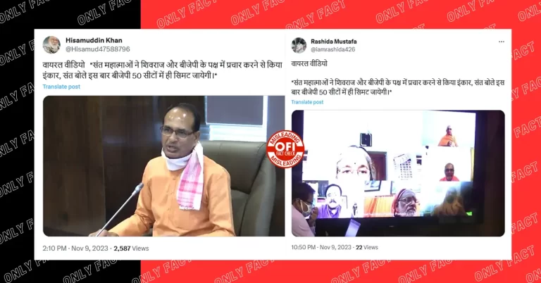 શું ઋષિ-મુનિઓએ મધ્યપ્રદેશમાં ભાજપને 50 બેઠકો ઘટાડવાની વાત કરી હતી? વાયરલ વિડિયો એડિટ કરવામાં આવ્યો છે