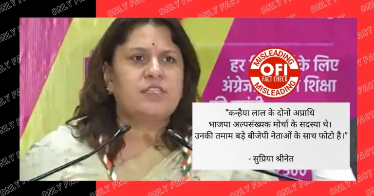 સુપ્રિયા શ્રીનાટે ફરી ગેરમાર્ગે દોર્યા: ના, કન્હૈયા લાલના હત્યારા ભાજપના સભ્યો ન હતા