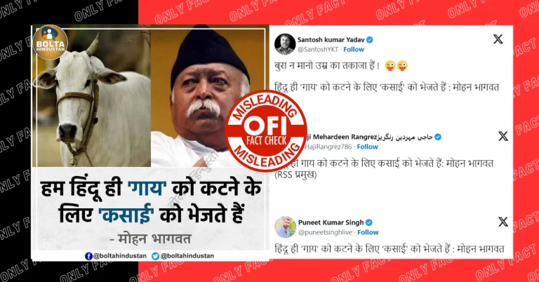 ‘ગાયની કતલ કરવા માટે માત્ર હિન્દુઓ જ કસાઈઓ મોકલે છે’, મોહન ભાગવતનું અધૂરું નિવેદન થયું વાયરલ