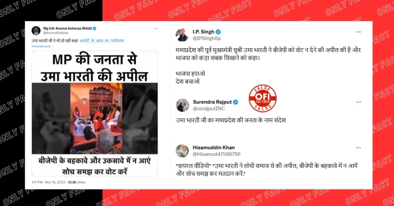 ઉમા ભારતીએ બીજેપી વિરુદ્ધ વોટ કરવાની અપીલ કરી ન હતી, વાયરલ વિડીયો એડિટ કરાયો છે