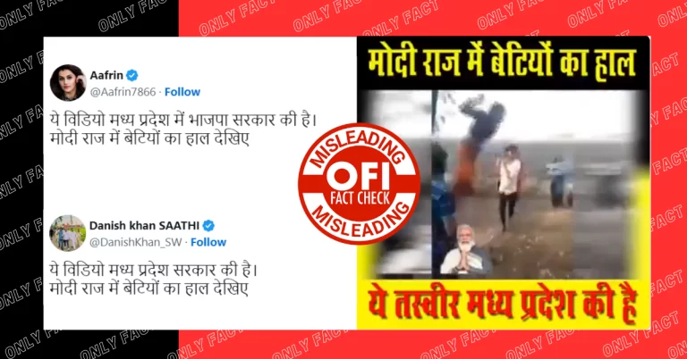 મધ્યપ્રદેશમાં મહિલા ની મારપીટનો જૂનો વીડિયો ભ્રામક દાવા સાથે વાયરલ થયો છે