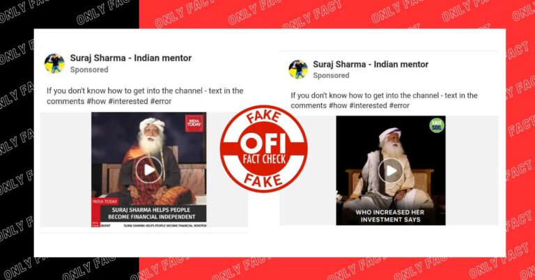 સદગુરુનો “સૂરજ સાથે રોકાણ” કરવાનું કહેતો વીડિયો AI વૉઇસઓવર સાથે નકલી છે