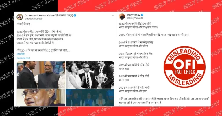 જ્યારે પણ કોંગ્રેસની સરકાર રહી છે ત્યારે શું ભારતે વર્લ્ડ કપ જીત્યો છે? સોશિયલ મીડિયામાં ભ્રામક દાવા