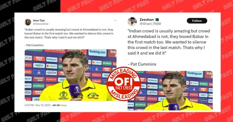 ફેક્ટ ચેકઃ પેટ કમિન્સે ન તો કહ્યું કે અમદાવાદ ની ભીડ સારી નથી અને ન તો તેણે વર્લ્ડ કપ જીત્યા બાદ બાબર આઝમના નામનો ઉલ્લેખ કર્યો.