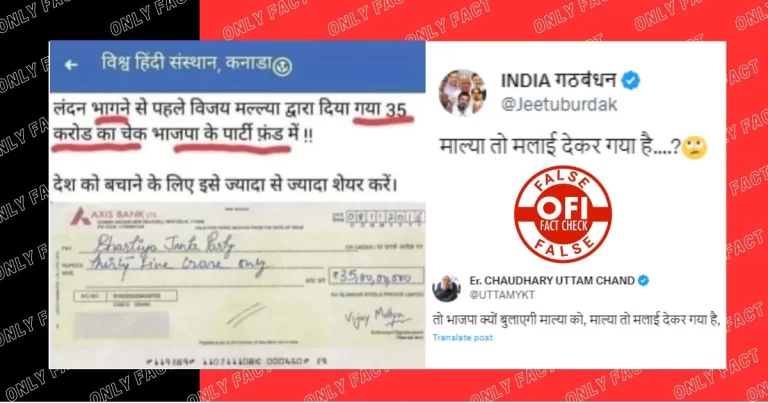 વિજય માલ્યાએ ભાજપને 35 કરોડ રૂપિયા નથી આપ્યા, વાયરલ ચેક નકલી છે