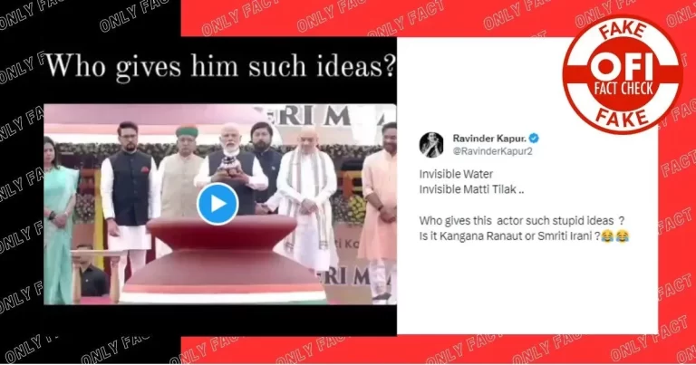 હકીકત તપાસ: શું પીએમ મોદીએ ‘મેરી માટી મેરા દેશ’ સમારોહ દરમિયાન તિલક લગાવ્યું હતું?