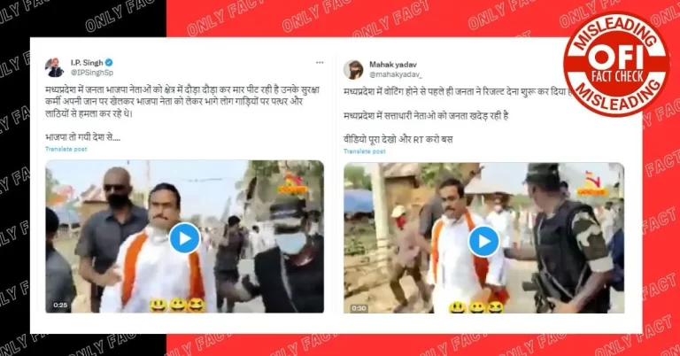 મધ્યપ્રદેશ માં બીજેપી નેતાને મારવાનો દાવો ખોટો, SP નેતાએ શેર કર્યો બે વર્ષ જૂનો વીડિયો