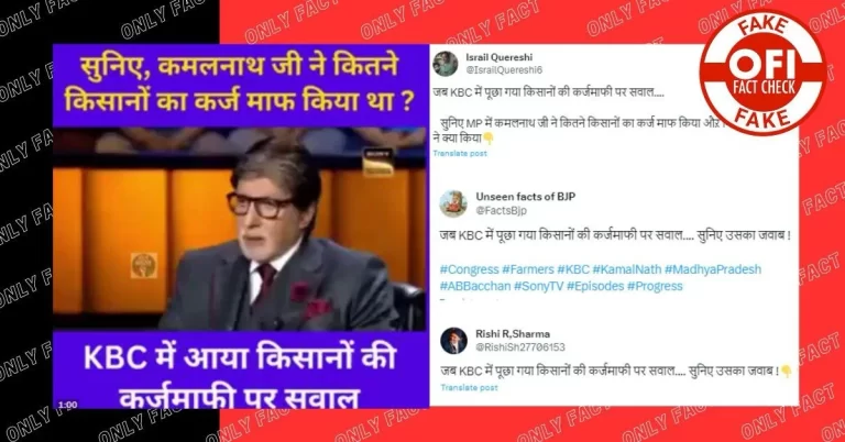 KBC માં કમલનાથ સરકાર દ્વારા ખેડૂતો ની લોન માફી પ્રશ્નનો વીડિયો એડિટ કરવામાં આવ્યો છે.