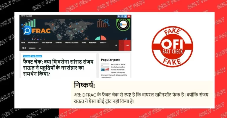 સંજય રાઉતે યહૂદીઓની હત્યાને યોગ્ય ઠેરવી હતી, DFRAC હકીકત તપાસના નામે જુઠ્ઠાણા ફેલાવે છે