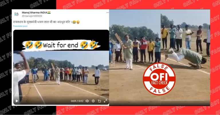 ભ્રામક વીડિયોનો દાવો છે કે રાજસ્થાનના સીએમ ભજન લાલ ક્રિકેટ રમતા પડી ગયા, વાસ્તવિક ઘટનામાં બીજેડી ધારાસભ્ય ભૂપિન્દર સિંહ સામેલ છે