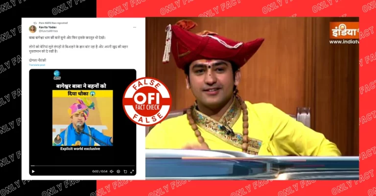 ધીરેન્દ્ર શાસ્ત્રી બહેનના મુસ્લિમ પુરુષ સાથેના કથિત લગ્ન વિશેની ખોટી અફવાઓને રદિયો આપવો