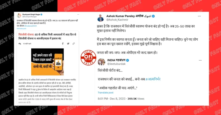રાજસ્થાનમાં સરકાર બદલાયા બાદ ચિરંજીવી યોજનાની વેબસાઈટ બંધ કરવાનો દાવો ખોટો છે.