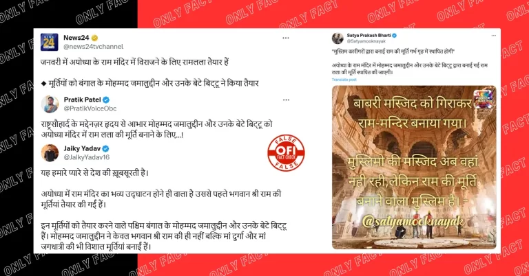 અયોધ્યાના રામ લલાની મૂર્તિ મુસ્લિમો નથી બનાવી રહ્યા, સોશિયલ મીડિયા પર વાઈરલ થઈ રહ્યો છે ખોટો દાવો