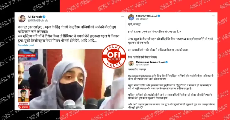 કાનપુરની શાળામાં મુસ્લિમ વિદ્યાર્થીનીઓને પાકિસ્તાની -આતંકવાદી કહેવાનો દાવો ખોટો છે.