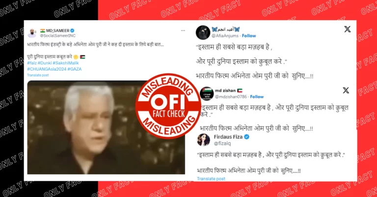 ઓમ પુરીએ દુનિયાને ઇસ્લામ સ્વીકારવાનું કહ્યું? જાણો વીડિયો પાછળનું સત્ય