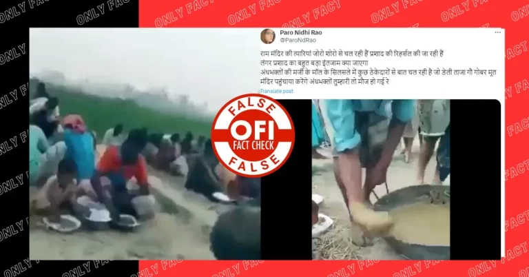 રામ મંદિરમાં પ્રસાદ તરીકે ગાયનું છાણ ખવડાવવાનો દાવો ખોટો, વાયરલ વીડિયો બાંગ્લાદેશનો છે.