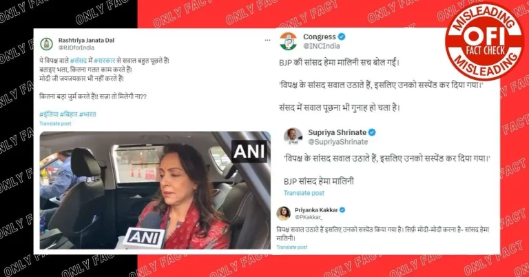 હેમા માલિનીનો વાયરલ વિડિયો સંપાદિત; કોંગ્રેસ અને RJDએ સોશિયલ મીડિયા પર ભ્રામક વીડિયો શેર કર્યો છે