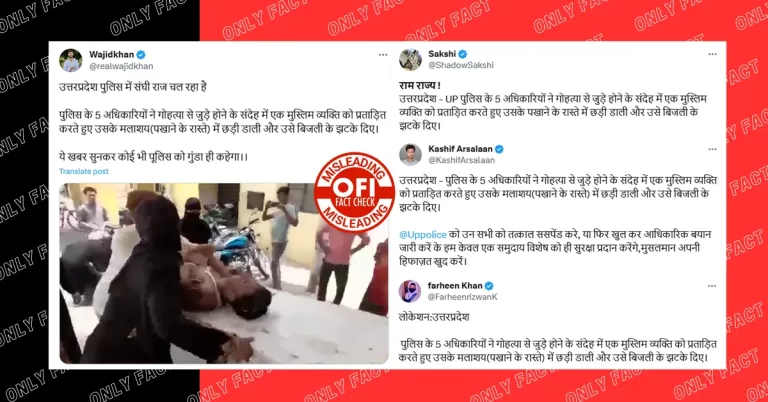 ગૌહત્યા કેસમાં યુપી પોલીસે મુસ્લિમ યુવક પર અત્યાચાર કર્યો? બે વર્ષ જૂનો વીડિયો ભ્રામક દાવા સાથે વાયરલ થયો છે