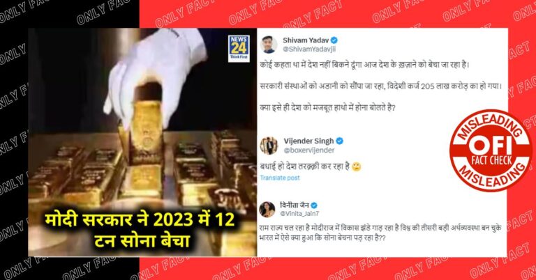 મોદી સરકારે 12 ટન સોનું નથી વેંચ્યું, સોશિયલ મીડિયા પર ખોટી માન્યતાઓ ફેલાઈ રહી છે