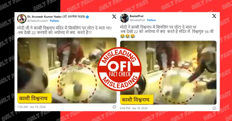 કાશી વિશ્વનાથ મંદિરમાં શિવલિંગ પર લોટા ફેંકવાનો પીએમ મોદીનો દાવો ખોટો છે