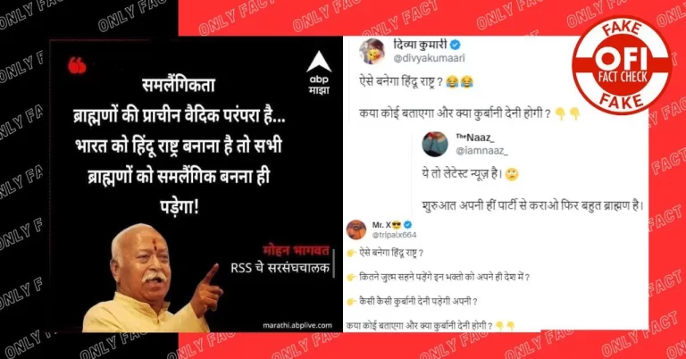 મોહન ભાગવતે બ્રાહ્મણોને સમલૈંગિક બનાવવા માટે કોઈ નિવેદન આપ્યું નથી.