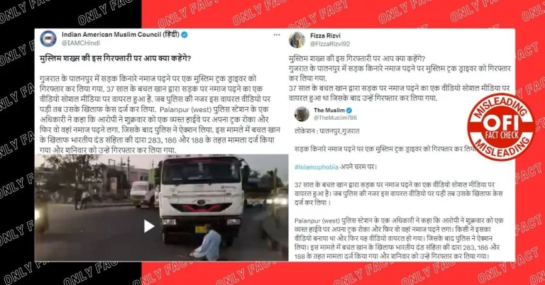 ગુજરાતમાં રસ્તા પર નમાજ અદા કરવા બદલ મુસ્લિમ વ્યક્તિની ધરપકડનો દાવો ખોટો છે.