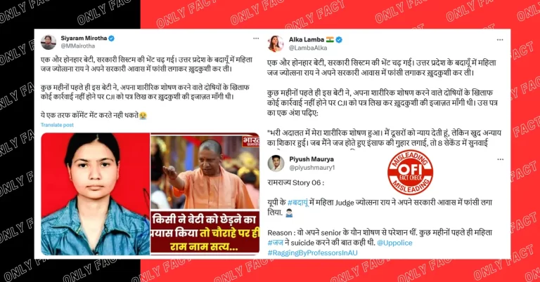 બદાઉન માં શારીરિક શોષણથી કંટાળી ગયેલી અને ઈચ્છામૃત્યુની માંગ કરતી મહિલા જજની આત્મહત્યાનો દાવો ભ્રામક છે.