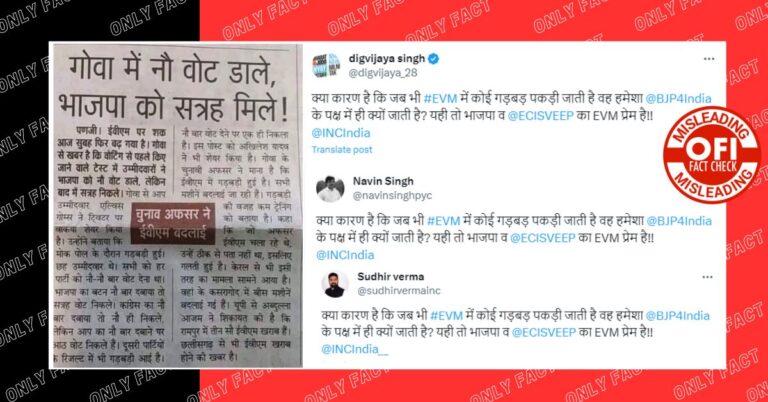 કોંગ્રેસ નેતા દિગ્વિજય સિંહ દ્વારા શેર કરવામાં આવેલી ઈવીએમની ખરાબી અંગે અખબારનું કટિંગ ભ્રામક છે