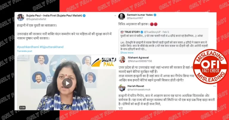 ઉત્તરાખંડના હલ્દવાનીમાં કારમાં યુવતી પર સામૂહિક બળાત્કારનો દાવો ભ્રામક છે.