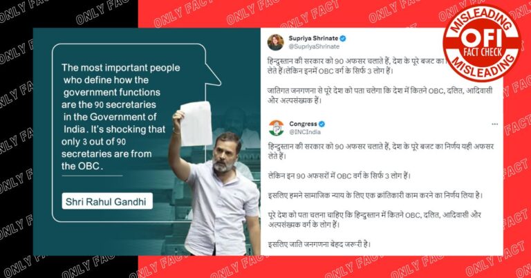 સરકારના સચિવ તરીકે માત્ર 3 OBC IAS અધિકારીઓનો રાહુલ ગાંધીનો દાવો ભ્રામક છે – ભ્રામક વર્ણનને ઉઘાડી પાડવા વાંચો