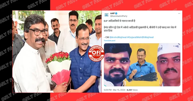 હેમંત સોરેન દેશના એકમાત્ર આદિવાસી મુખ્યમંત્રી છે? અરવિંદ કેજરીવાલે ગુજરાતમાં ખોટું બોલ્યા