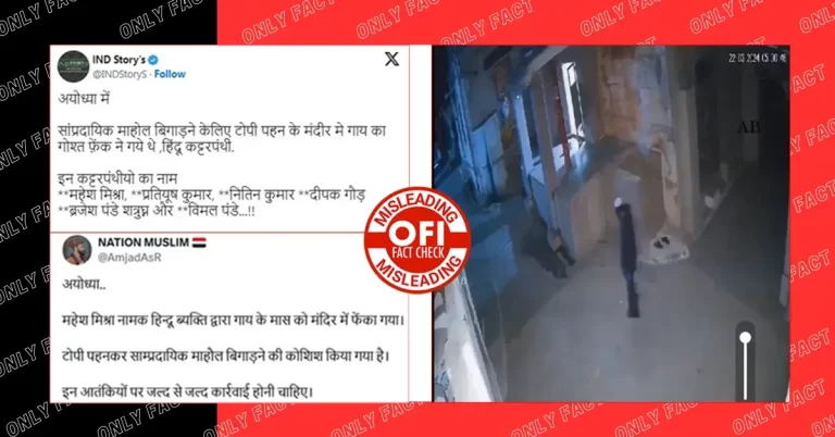 અયોધ્યા માં સાંપ્રદાયિક વાતાવરણને ખલેલ પહોંચાડવા માટે હિંદુઓએ મંદિરમાં માંસ ફેંકવાનો દાવો ભ્રામક છે.