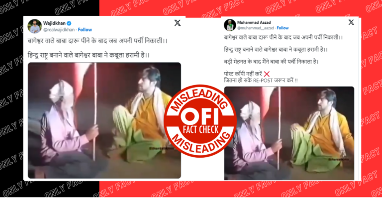 ભ્રામક દાવા સાથે પંડિત ધીરેન્દ્ર કૃષ્ણ શાસ્ત્રી નો ભક્ત સાથે મજાક કરતો વીડિયો વાયરલ થયો છે