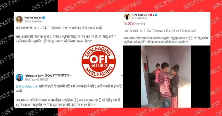 એક સાથે બે અસલી બહેનો સાથે લગ્ન કરવાનો હિન્દુ યુવકનો દાવો ભ્રામક છે