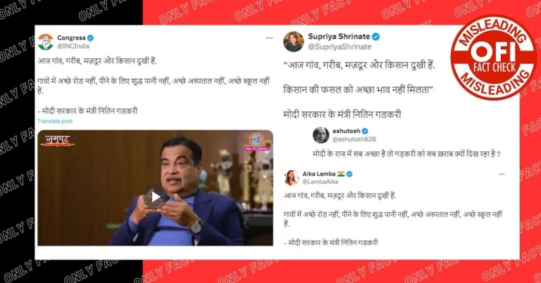 કોંગ્રેસ પાર્ટીએ ફરી એકવાર જનતાને ગેરમાર્ગે દોરતા નીતિન ગડકરીનો સંપાદિત વીડિયો શેર કર્યો