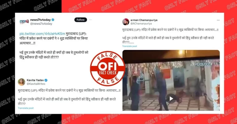 મુરાદાબાદ ના મંદિરમાં ઘૂસવા બદલ શુદ્ર યુવકને મારવાનો દાવો ખોટો છે.